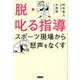 脱・叱る指導―スポーツ現場から怒声をなくす [単行本]