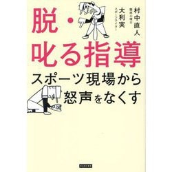 脱・叱る指導―スポーツ現場から怒声をなくす [単行本]