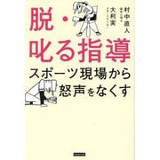 脱・叱る指導―スポーツ現場から怒声をなくす [単行本]