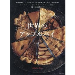 世界のアップルパイ―こんなアップルパイがあったんだ!フランス、スペイン、オランダ、ポーランド、オーストリアなど19カ国の27レシピ [単行本]