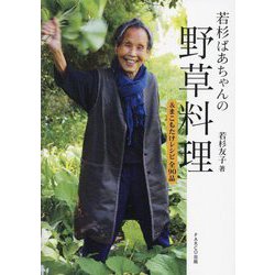 若杉ばあちゃんの野草料理―&まこもたけレシピ全90品 [単行本]