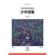 子どものための少年詩集2024 [単行本]