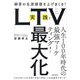 実践!LTV最大化―顧客の生涯価値を上げまくる!有名企業との25年間の取組で習得した生涯顧客の育て方 [単行本]