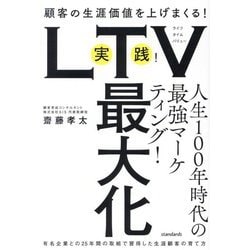 実践!LTV最大化―顧客の生涯価値を上げまくる!有名企業との25年間の取組で習得した生涯顧客の育て方 [単行本]