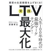 実践!LTV最大化―顧客の生涯価値を上げまくる!有名企業との25年間の取組で習得した生涯顧客の育て方 [単行本]