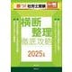月刊社労士受験別冊 勝つ！社労士受験 横断整理 徹底攻略2025年版 [単行本]