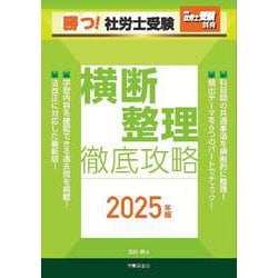 月刊社労士受験別冊 勝つ！社労士受験 横断整理 徹底攻略2025年版 [単行本]