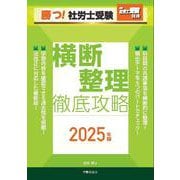 月刊社労士受験別冊 勝つ！社労士受験 横断整理 徹底攻略2025年版 [単行本]