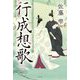 行成想歌 [単行本]