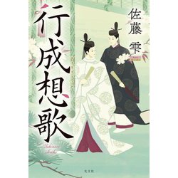 行成想歌 [単行本]