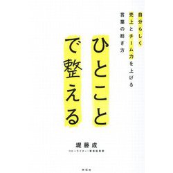ひとことで整える―自分らしく売上とチーム力を上げる言葉の紡ぎ方 [単行本]