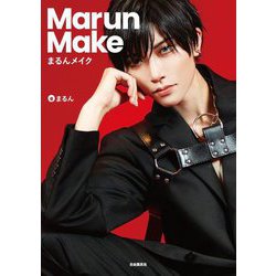 まるんメイク―Marun Make [単行本]