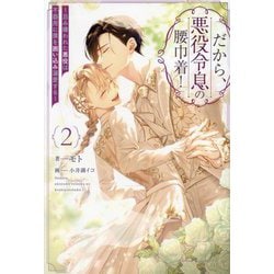 だから、悪役令息の腰巾着!〈2〉―忌み嫌われた悪役は不器用に僕を囲い込み溺愛する(&arche NOVELS) [単行本]