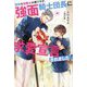 臆病な従騎士の僕ですが、強面騎士団長に求愛宣言されました!(&arche NOVELS) [単行本]