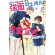 臆病な従騎士の僕ですが、強面騎士団長に求愛宣言されました!(&arche NOVELS) [単行本]