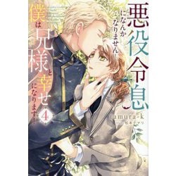 悪役令息になんかなりません!僕は兄様と幸せになります!〈4〉(&arche NOVELS) [単行本]