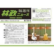 「林政ニュース」 第738号 [単行本]