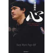 心 NBAで運命を切り拓いた本当に大切な想い [単行本]