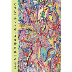 そうしてサンパギータは神戸にいる [単行本]