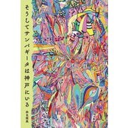 そうしてサンパギータは神戸にいる [単行本]