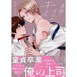 素顔のあなたとキスがしたい(Labios) [コミック]