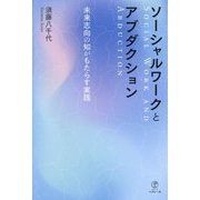 ソーシャルワークとアブダクション―未来志向の知がもたらす実践 [単行本]