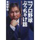令和プロ野球ぶっちゃけ話―球界ニュースの見方が180度変わる本 [単行本]