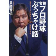 令和プロ野球ぶっちゃけ話―球界ニュースの見方が180度変わる本 [単行本]