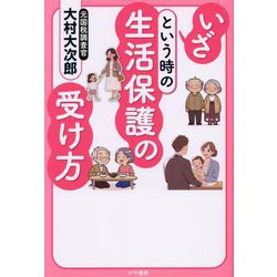 いざという時の生活保護の受け方 [単行本]