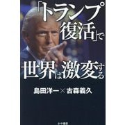 「トランプ復活」で世界は激変する [単行本]