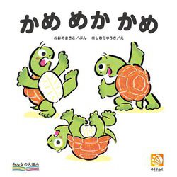 かめめかかめ(みんなのえほん) [絵本]