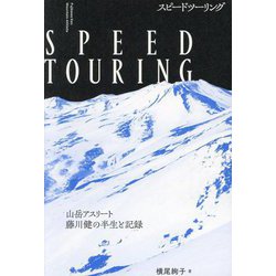SPEED TOURING―山岳アスリート 藤川健の半生と記録 [単行本]