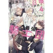 巻き添えで異世界召喚されたおれは、最強騎士団に拾われる〈4〉(&arche NOVELS) [単行本]