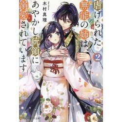 虐げられた無能の姉は、あやかし統領に溺愛されています〈2〉(アルファポリス文庫) [文庫]