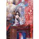 後宮の化粧姫は華をまとう―素顔を隠す悪女と龍皇陛下(アルファポリス文庫) [文庫]