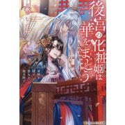 後宮の化粧姫は華をまとう―素顔を隠す悪女と龍皇陛下(アルファポリス文庫) [文庫]
