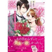 一夜の夢では終われない!?<２>－極上社長は一途な溺愛ストーカー(エタニティＣＯＭＩＣＳ) [コミック]