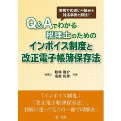 Q&Aでわかる税理士のためのインボイス制度と改正電子帳簿保存法―実務での迷いや悩みを対応事例で解決! [単行本]