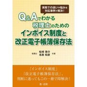 Q&Aでわかる税理士のためのインボイス制度と改正電子帳簿保存法―実務での迷いや悩みを対応事例で解決! [単行本]