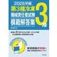 第3種冷凍機械責任者試験模範解答集〈2025年版〉 [単行本]