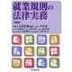 就業規則の法律実務 第6版 [単行本]
