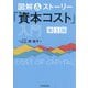 図解&ストーリー「資本コスト」入門 第3版 [単行本]