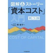 図解&ストーリー「資本コスト」入門 第3版 [単行本]