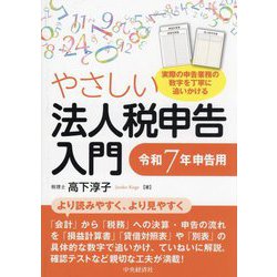 やさしい法人税申告入門―令和7年申告用 [単行本]