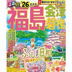 るるぶ福島 会津 磐梯'26(るるぶ情報版) [ムックその他]