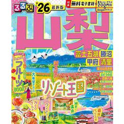 るるぶ山梨 富士五湖 勝沼 甲府 清里'26(るるぶ情報版) [ムックその他]