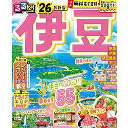 るるぶ伊豆'26(るるぶ情報版) [ムックその他]