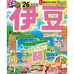 るるぶ伊豆'26超ちいサイズ(るるぶ情報版 小型) [ムックその他]