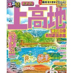 るるぶ上高地 乗鞍 白骨 奥飛騨温泉郷(るるぶ情報版) [ムックその他]