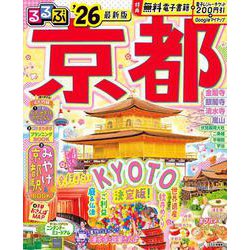 るるぶ京都'26(るるぶ情報版) [ムックその他]